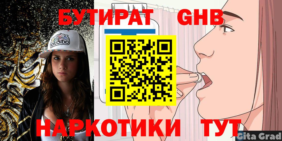 Бутират GHB  Вход с VPN  Кувандык 