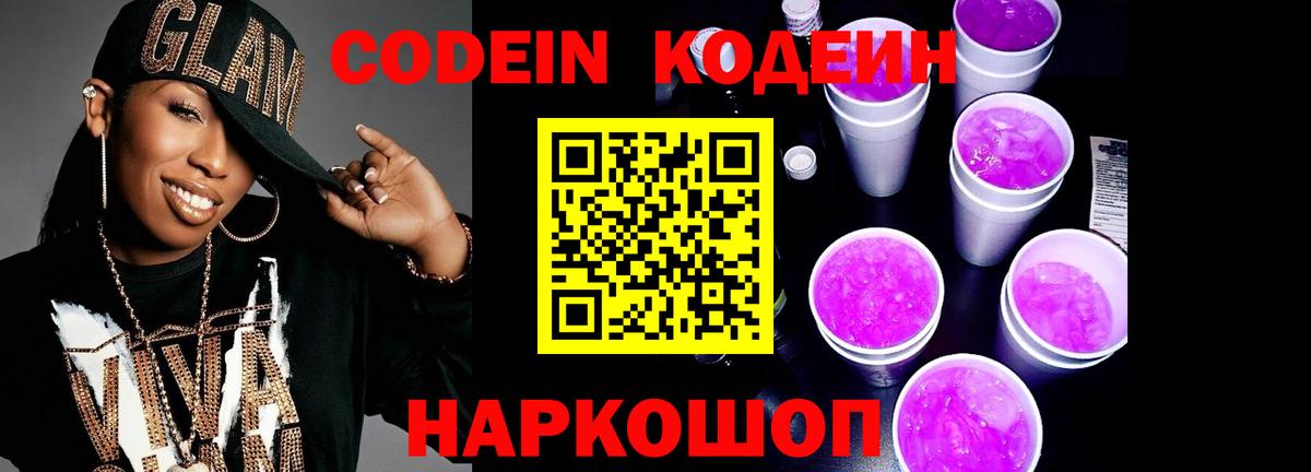 Кувандык  Codein Purple Drank  Codein напиток Lean (лин)  Вход с VPN 
